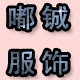 嘟铖服饰