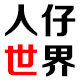 人仔世界