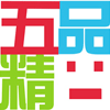 五品精品
