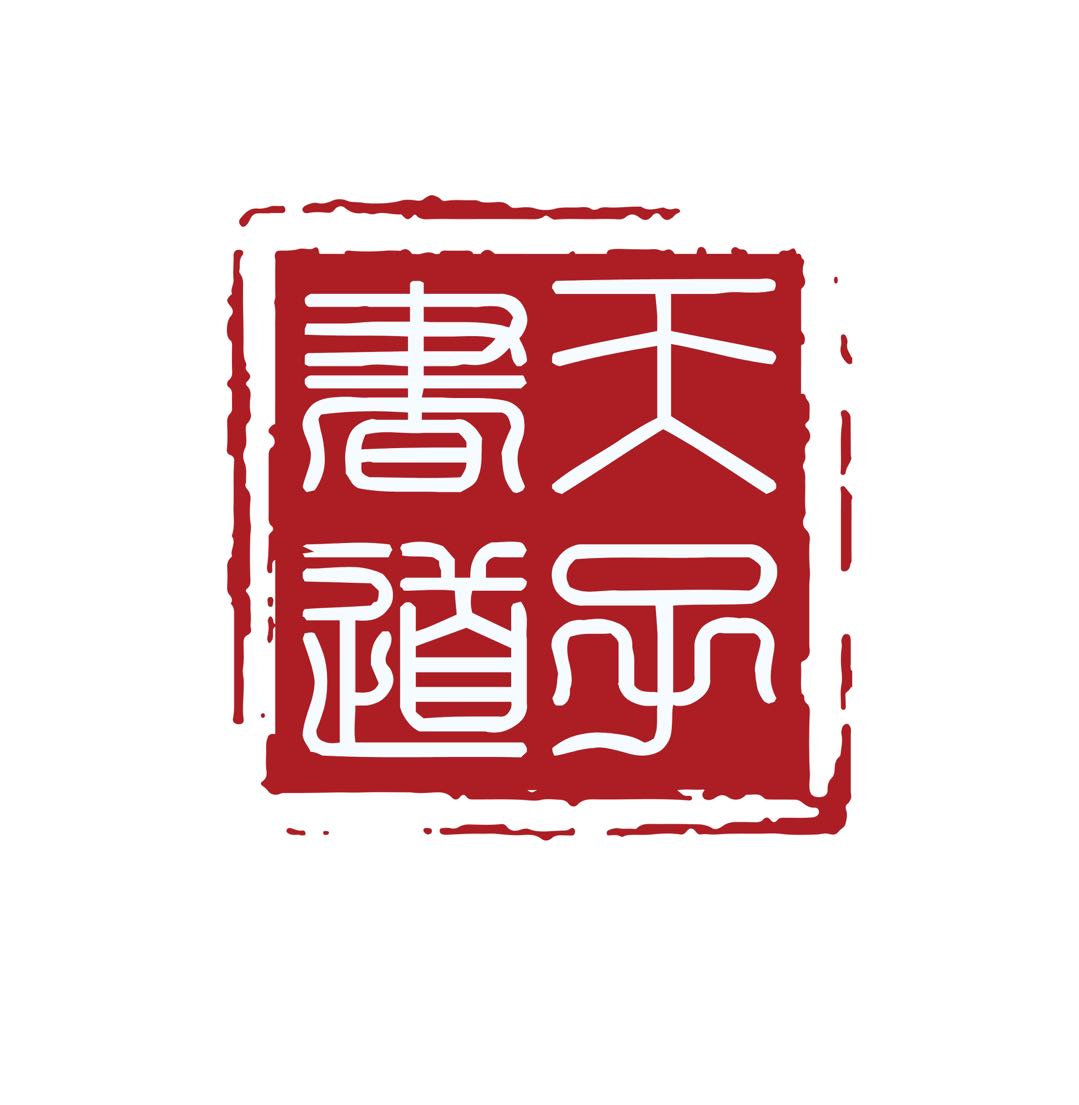 天子書道企业店
