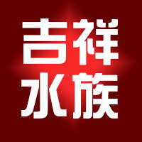 吉祥水族用品店的LOGO