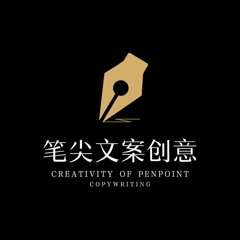 笔尖文案创意
