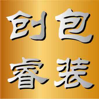 创睿包装的LOGO