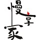 慢享家的LOGO