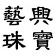 艺兴珠宝镶嵌工厂的LOGO