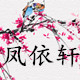 凤依轩演出服饰