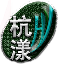 杭漾咖啡的LOGO