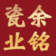 景德镇陶瓷批发余铭瓷业