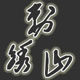 刺绣山 日系刺绣服装系列的LOGO