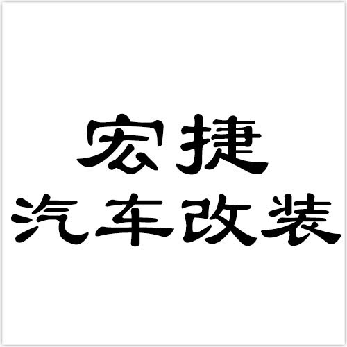 宏捷汽车改装的LOGO