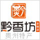 黔香坊贵州特产企业店的LOGO