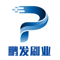 鹏发刷业