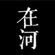 在河皮具店
