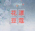 花漾豆蔻美妆小铺