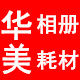 华美相册耗材