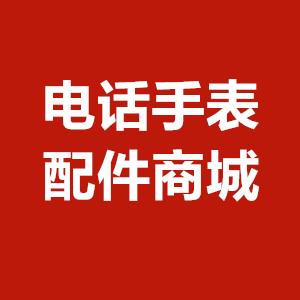 手表配件批发商城