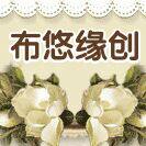 《布悠》缘创