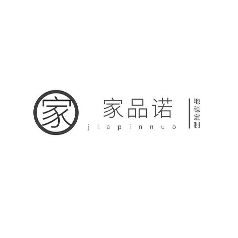 家品地毯百货企业店