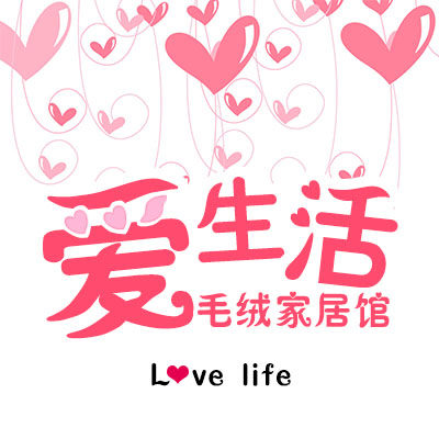 爱生活毛绒家居馆