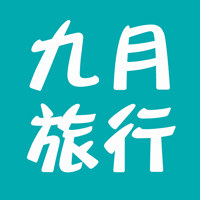 九月旅行生活馆