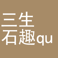 三生石趣