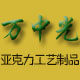 万中光