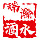 南京瑞瀚嘉吉酒水