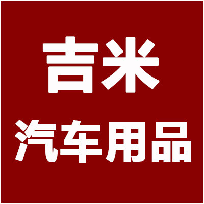 吉米车品工厂店