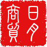 日月商贸的LOGO