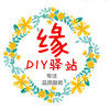 缘小丫diy手工店的LOGO