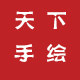 天下手绘工作室