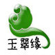 玉翠缘东北玉器