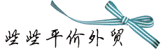 些些平价外贸 清仓中