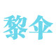 时光伞业