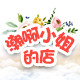潮啊小姐的店的LOGO