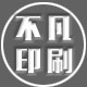 不凡印刷