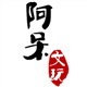 阿呆文玩手工坊星月菩提的LOGO