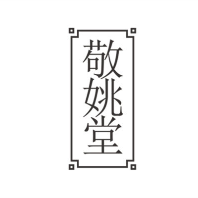 老字号敬姚堂艾灸非遗品牌传承店的LOGO