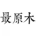 最原木－设计师家居的LOGO
