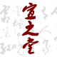 飞仙扇庄