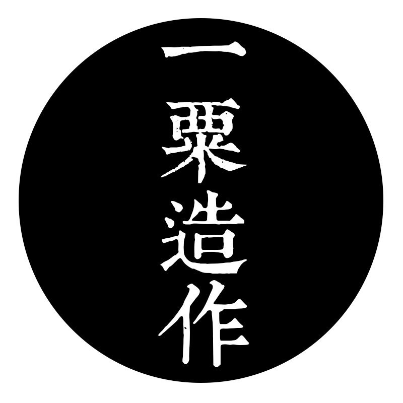 一粟造作