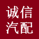 华北诚信汽配