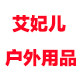 艾妃儿户外旖舰店
