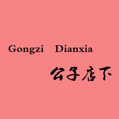 公子店下