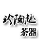 珍陶趣茶器的LOGO