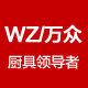 广州万众厨具企业店企业店