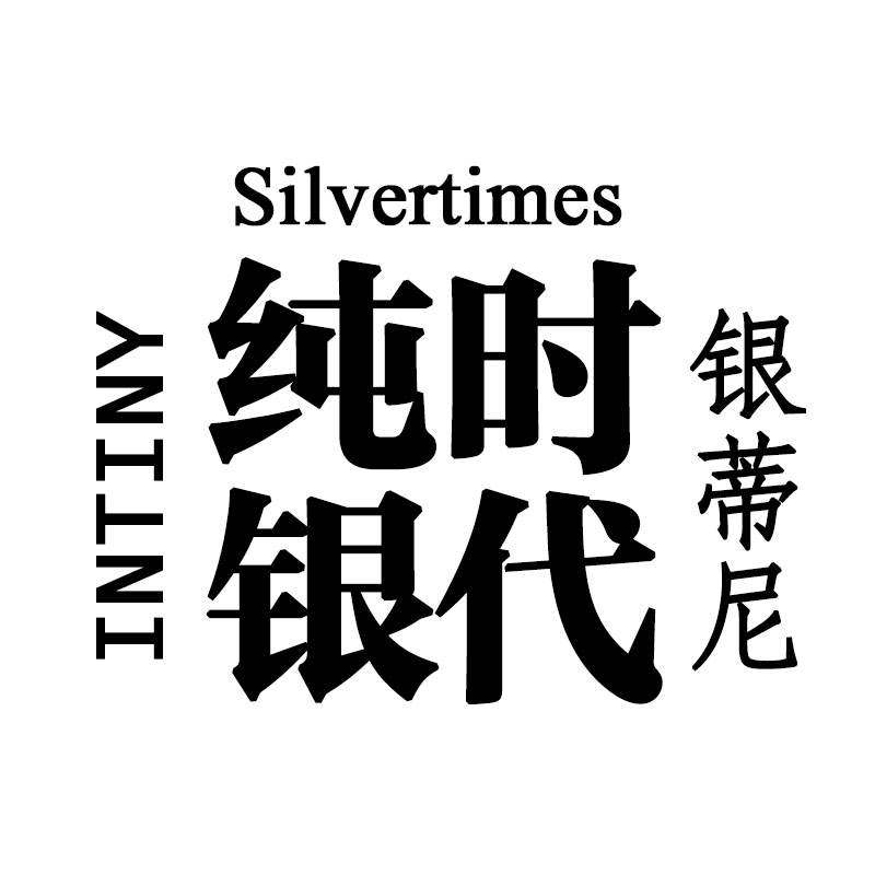 银蒂饰品店的LOGO