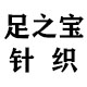 足之宝针织