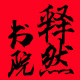 释然书院