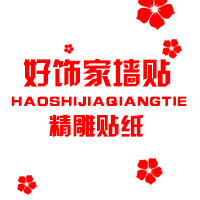 好饰家墙贴